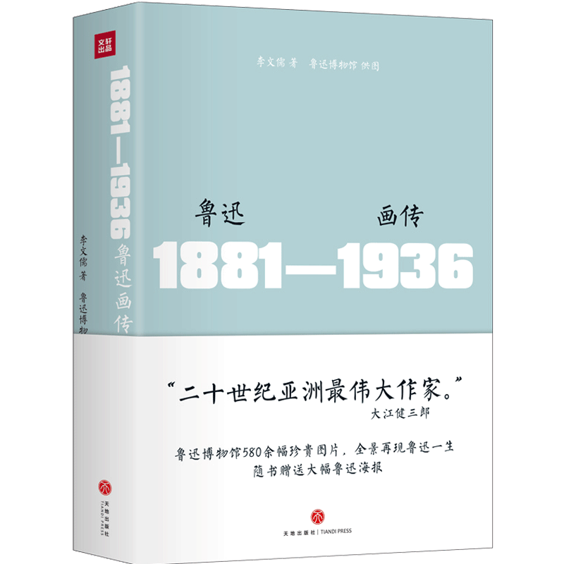 鲁迅画传 精装 附赠巨幅鲁迅海报