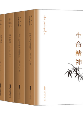 朱良志艺术哲学文存 中国传统哲学与艺术关系研究扛鼎之作 法自画生 惟在妙悟 画者东西影 中国艺术的生命精神 扁舟一叶精装全五册