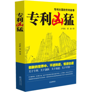 专利凶猛（一部关于中国企业专利战略的商战小说)将知识产权、专利代理人、专利律师 跨国诉讼等外行人无从知晓的惊人内幕一一还原