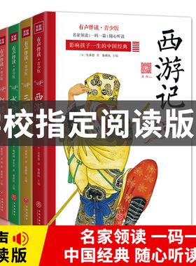 四大名著全套4册 小学生有声朗读版一二三年级注音版西游记/红楼梦/三国演义/水浒传小学生课外书儿童文学正版书