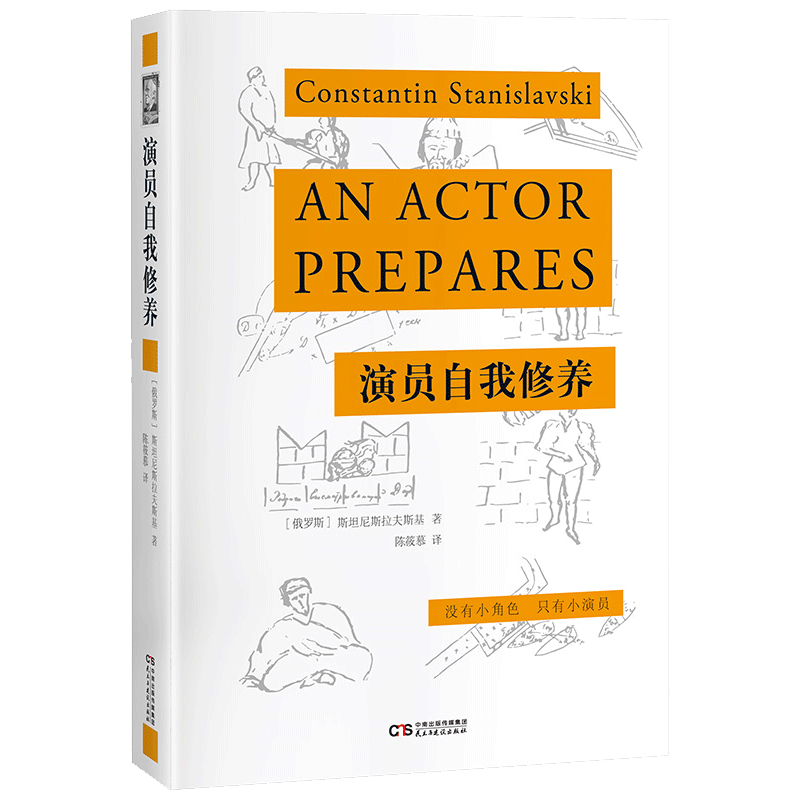 演员自我修养 知名表演艺术家濮存昕诚挚推荐 新版新译 影视、艺术人生修养枕边书