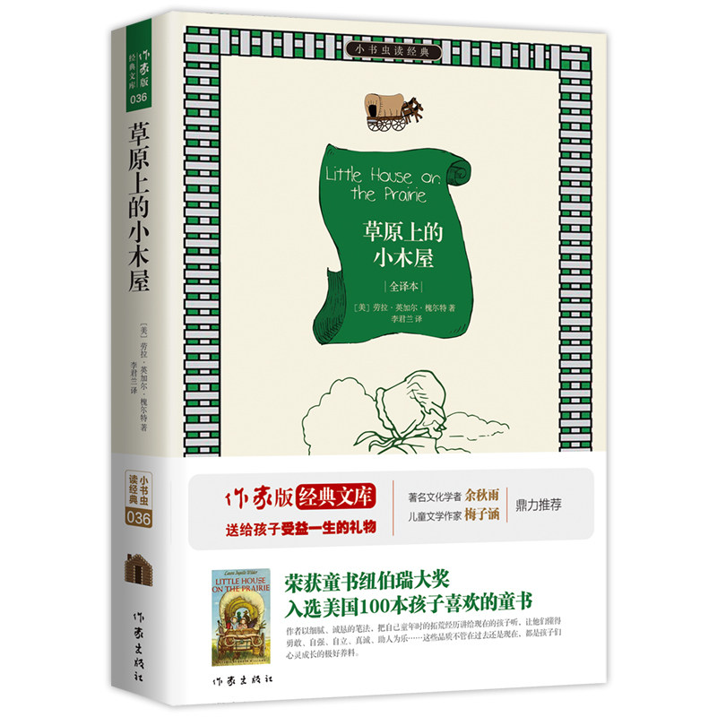 草原上的小木屋正版 三年级四年级课外书必读班主任推