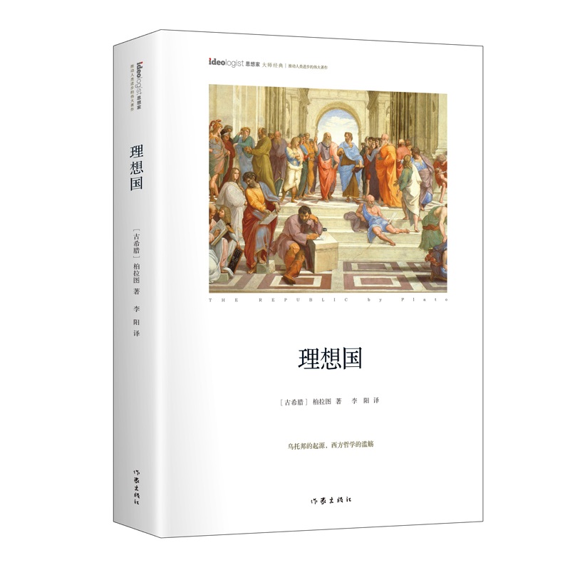 理想国 精装典藏版思想家书系 抖音书单力荐 柏拉图名著 清华大学图书馆借阅榜前列书籍 高知学霸热读 社科院荣誉学部委员张炯总序 书籍/杂志/报纸 伦理学 原图主图