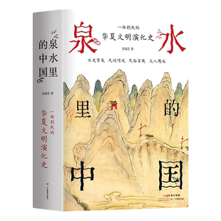泉水里的中国 一部别致的华夏文明演化史 掌故传说民俗宗教文人题咏 有趣有料 附与泉水相关传世名画墨宝