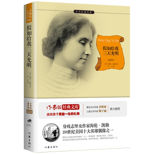 假如给我三天光明 中小学生无障碍阅读 原著精译&非改写 余秋雨寄语 梅子涵作序推荐，知名翻译家孙笑语先生全译，知识点带注释。