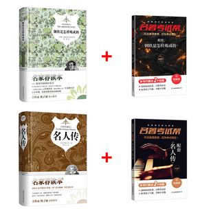 名著+考试帮名著解读套装 全四册 钢铁是怎样炼成的 名人传 原著精译&非改写 对应中考真题+知识背景+速读法+精彩语句片段+模拟题