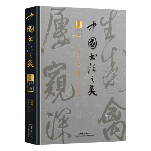 中国书法之美传世墨宝精装四色