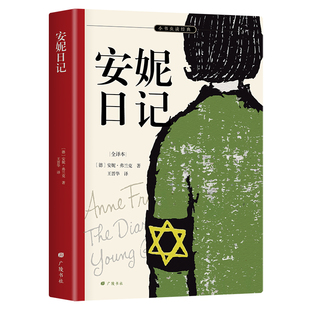 余秋雨梅子涵推荐 名家王晋华全译本 安妮签名照日记本及生前藏匿密室照片 1952年兰登书屋版 安妮日记