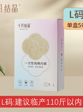 十月结晶一次性内裤月子产妇纯棉女无菌孕期大码产后妈妈低腰专用