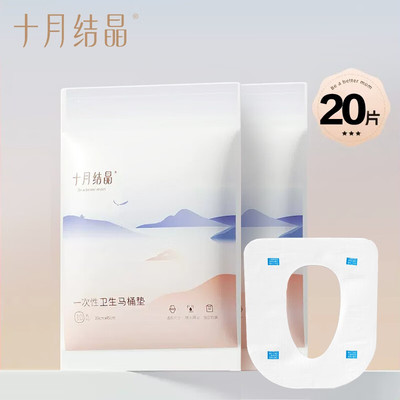 十月结晶一次性马桶垫10片装1包 防水粘贴型坐厕旅行待产专用