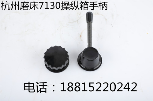 杭机南通长春一机 M7130/M7140 台面操纵箱 16A00 手柄座 孔Φ18