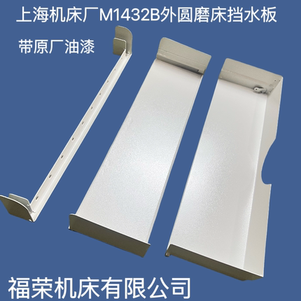 上海M1432B外圆磨床挡水板磨床伸缩板工作台钣金外圆挡水板配件