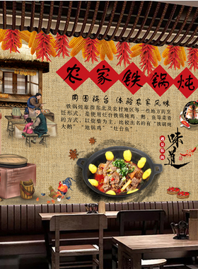 复古怀旧铁锅炖农家院壁画墙贴