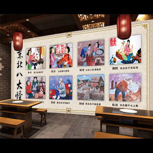 东北八大怪贴画复古东北民俗壁画东北菜铁锅炖饭店装饰墙贴纸自粘