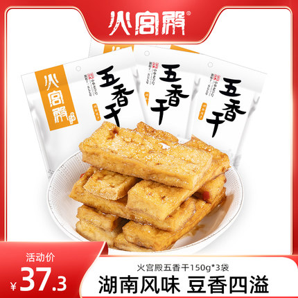 【450g五香干】长沙火宫殿湖南香干香辣豆腐干小吃零食豆干包邮