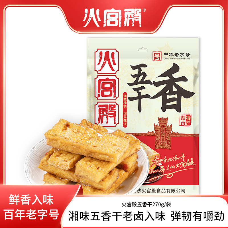 火宫殿 五香干长沙火宫殿湖南香干香辣豆腐干小吃零食豆干包邮
