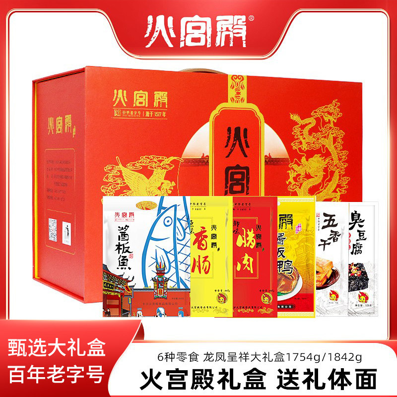 【火宫殿大礼盒1754g】龙凤呈祥湖南特产6种零食礼包辣味小吃组合