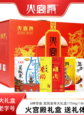 【火宫殿大礼盒1842g】龙凤呈祥湖南特产6种零食礼包辣味小吃组合