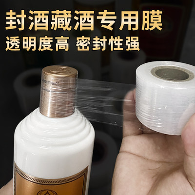 封酒专用膜酒瓶盖封口膜白酒密封膜保存缠绕膜防渗漏膜老酒收藏酒