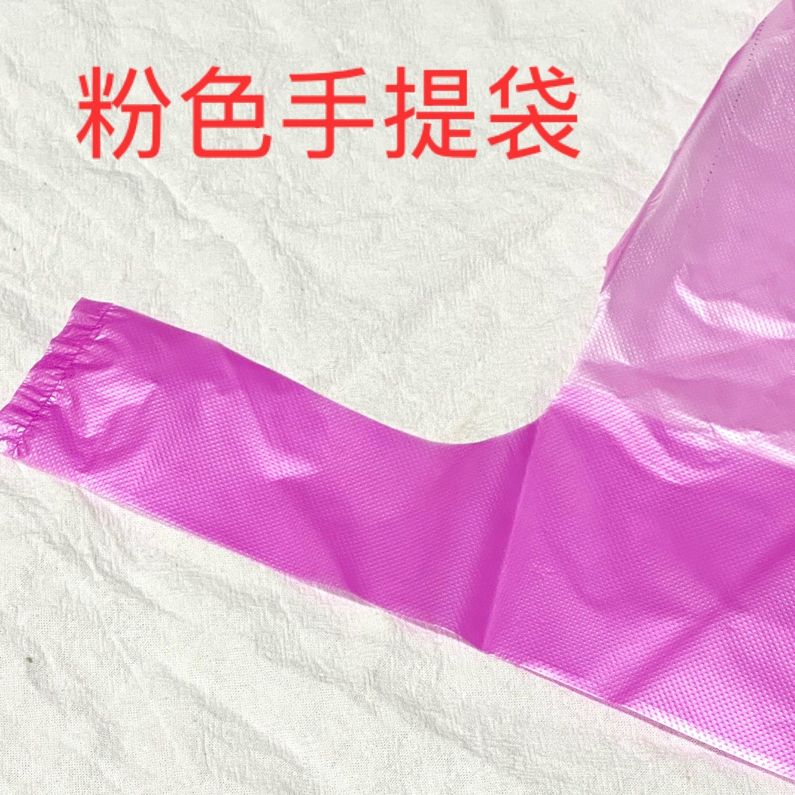 粉红色一次性塑料袋购物方便袋手提包装批发垃圾袋桃红色小中大号