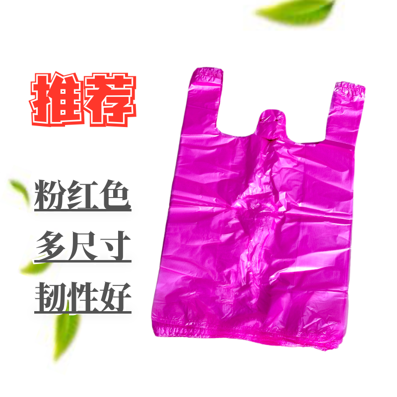 粉红色小中大一次性塑料袋购物方便袋手提包装批发垃圾袋桃红色