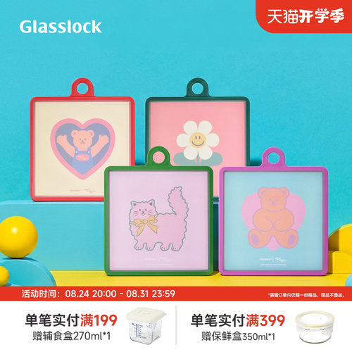Glasslock&wigglewiggle联名款高颜值家用粘板切菜水果砧板两件套