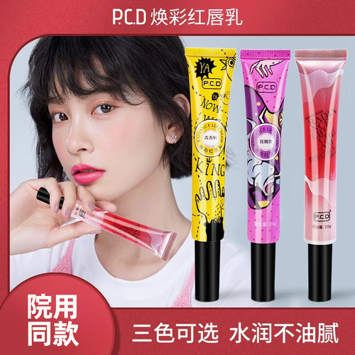 正品焕采红唇乳pcd焕彩