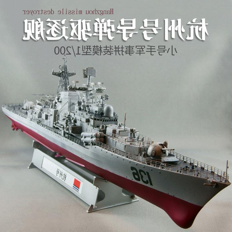 小号手拼装军事战舰模型03614 真1/200导弹驱逐舰136杭州号船模