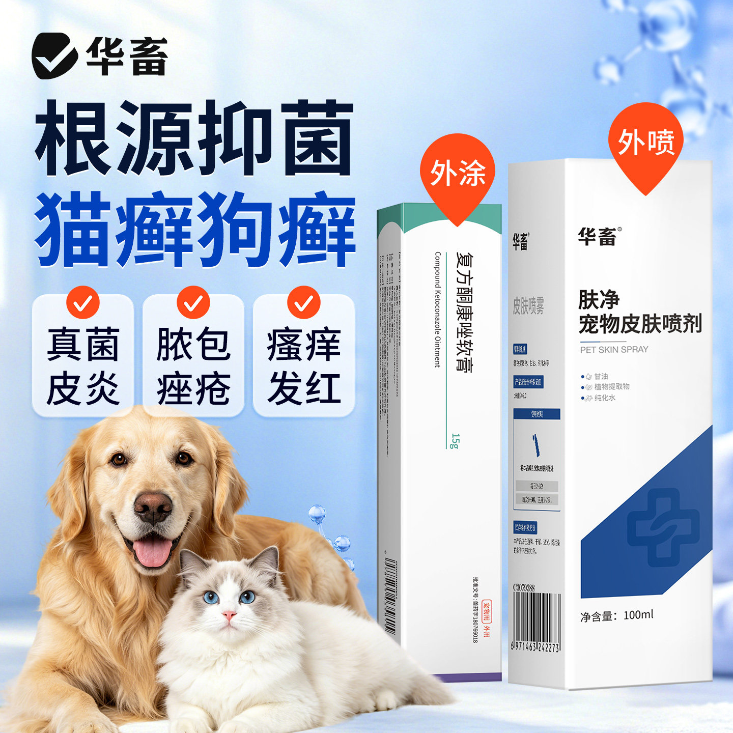 华畜宠物皮肤喷剂猫咪狗狗皮肤病酮康唑猫癣细菌真菌感染掉毛挠痒图片
