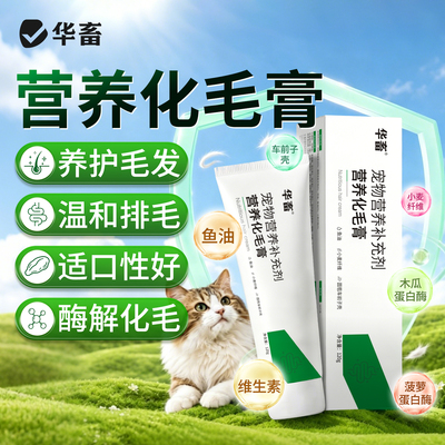 华畜猫咪鱼油营养化毛膏宠物植物纤维生物酶温和排毛养毛吐毛球