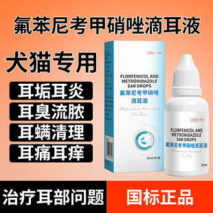 宠物氟苯尼考甲硝唑猫狗耳螨滴耳液猫咪除耳螨真菌专用药中耳炎症