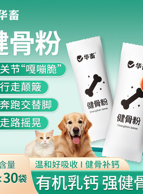 华畜健骨粉宠物健骨补钙补充营养猫狗通用钙粉预防软脚促进发育