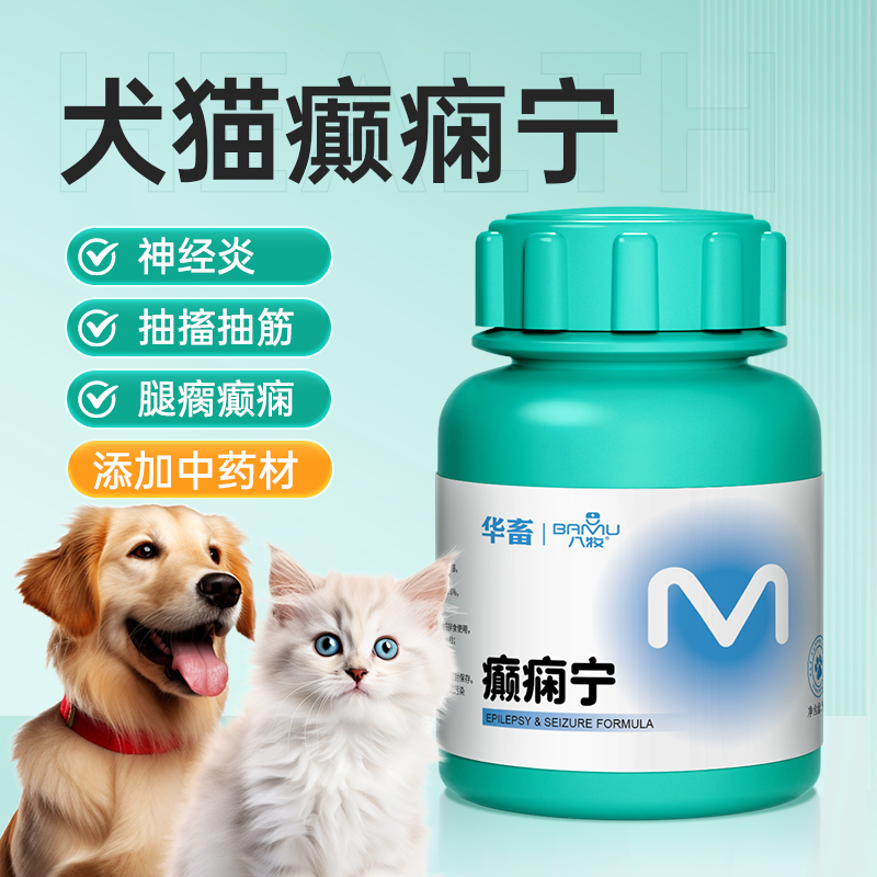 宠物狗狗癫痫神经抽搐痉挛猫狗脑炎犬用猫咪非药物后遗症