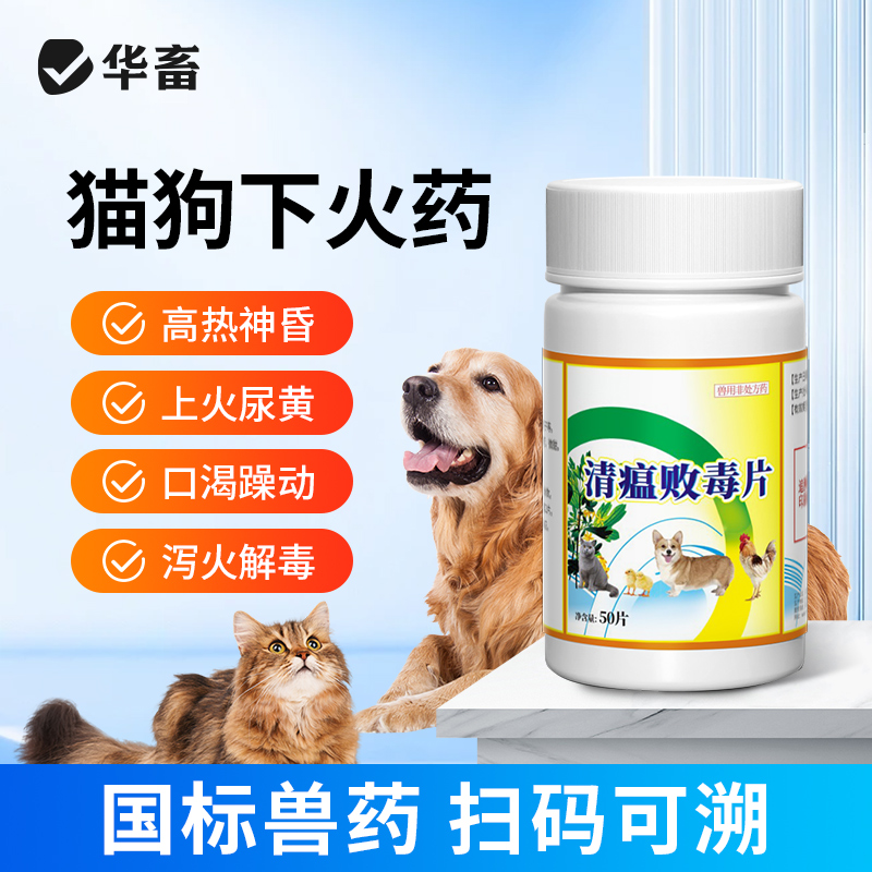清瘟败毒片狗狗上火流泪猫咪清热降火药宠物泪痕口渴尿黄口臭口炎
