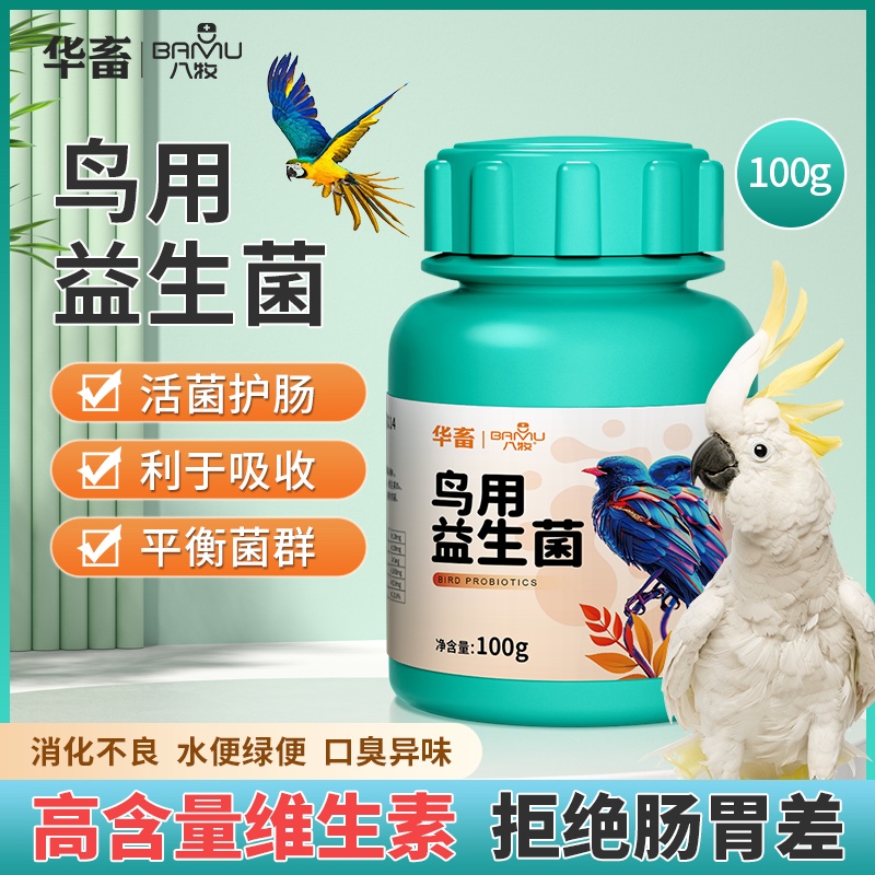 华畜八哥鹩哥文鸟玄凤鹦鹉鸟用益生菌活菌粉肠炎腹泻拉稀不消化