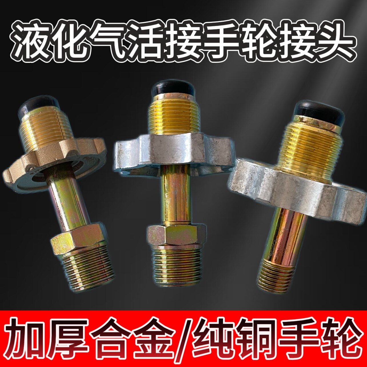 工业级液化气手轮接头