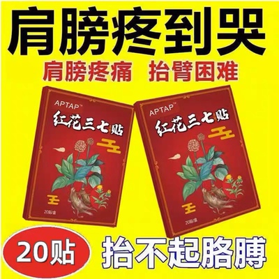 肩周贴有积液肩膀酸痛肩周损伤肌腱不适抬臂困难红花三七贴