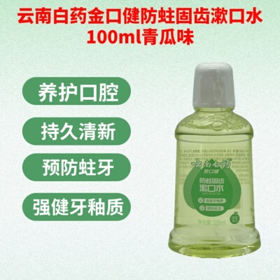 云南白药江苏漱口水清新口气清洁