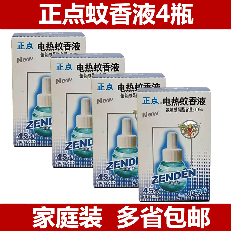 正点电热蚊香液B11（4瓶）无香驱蚊防蚊家用加热器多省包邮