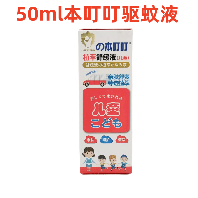 儿童款蚊虫叮咬正品止痒液