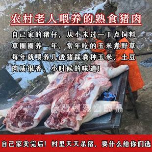 （农村人喂养一年的土猪肉）贵州农村人喂养的熟食土猪肉新鲜现杀
