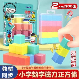 磁性正方体数学教具六面磁性正方块小学生儿童益智几何立体盒装