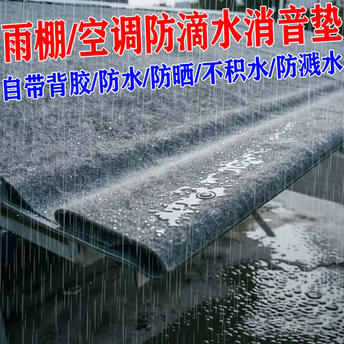 雨棚消音垫隔音雨滴水静吸音自粘式贴皮神器专用屋顶阳台隔热空调