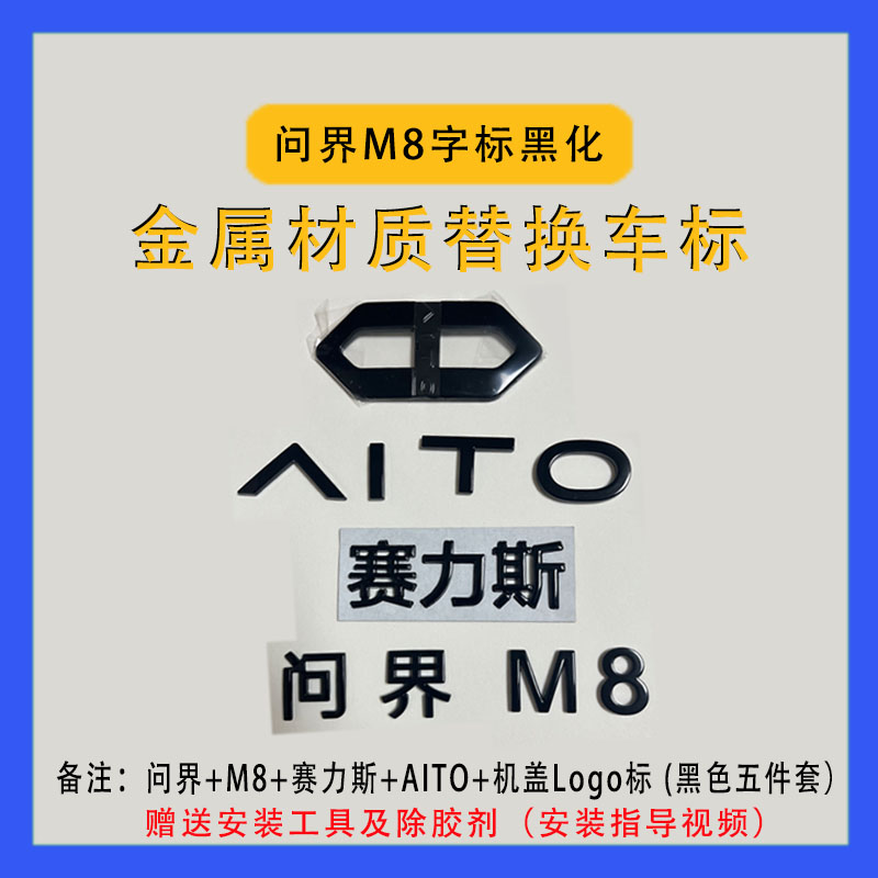 问界M8车标字母AITO标M9黑化赛力