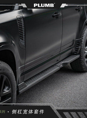 PLUMB路虎新卫士110/130越野外侧脚踏板改装防撞防护侧杠宽体套件