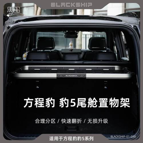 黑船方程豹豹5尾舱置物架