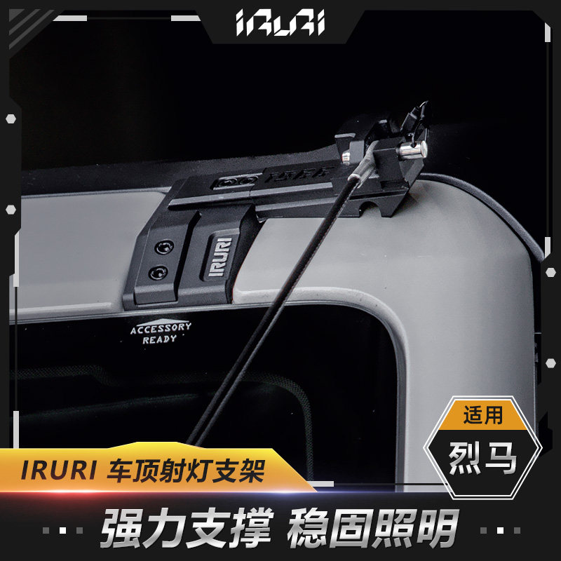 IRURI适用于福特烈马改装车顶射灯支架树枝分离线烈马A柱射灯架