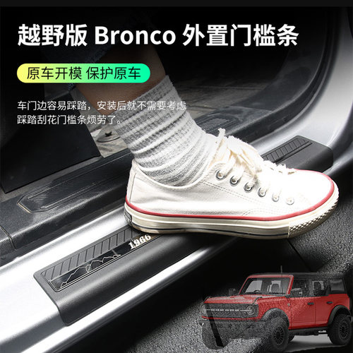 适用福特国产烈马外置门槛条Bronco改装车门外侧迎宾踏板防护外饰
