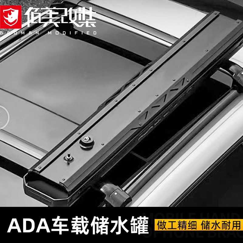 ADA车载储水罐户外车顶水箱合金加压水桶汽车淋浴洗澡行李架改装