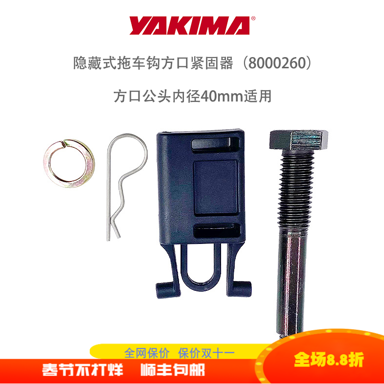 yakima隐藏式拖车钩方口紧固器...